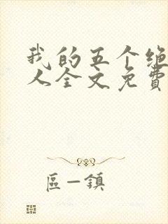 我的五个绝色佳人全文免费阅读