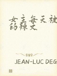 女主每天被调教的辣文