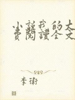 小说我的大叔免费阅读全文