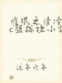 催眠之清冷美人c堕总攻小说