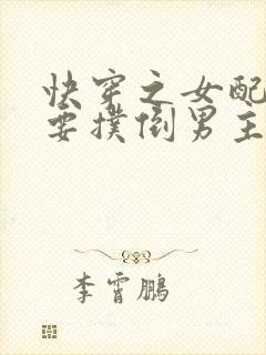 快穿之女配势必要扑倒男主封面