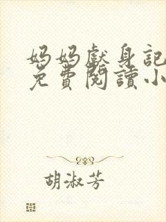 妈妈献身记全文免费阅读小说