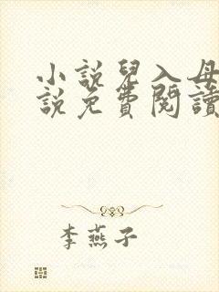 小说儿入母身小说免费阅读封面