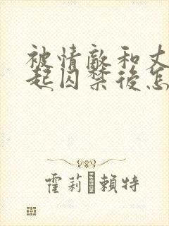 被情敌和丈夫一起囚禁后怎么了小说