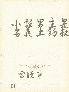 小说男主是女主名义上的叔叔