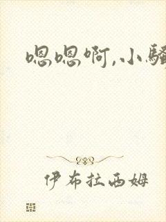 嗯嗯啊,小骚货封面