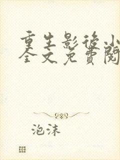 重生影后小军嫂全文免费阅读