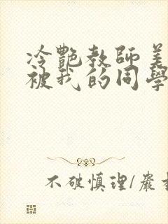 冷艳教师美母,被我的同学催眠暴奸小说