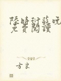 陆时衍苏晚小说免费阅读