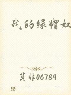 我的绿帽奴老婆