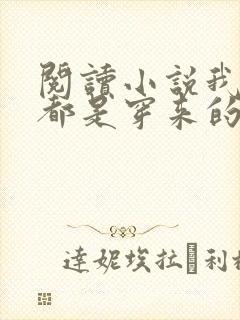 阅读小说我全家都是穿来的封面