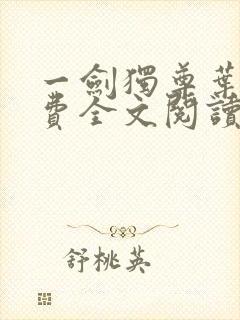 一剑独尊叶玄免费全文阅读无弹窗