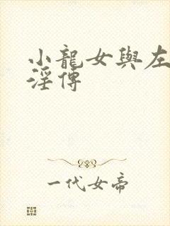 小龙女与左剑清淫传