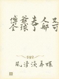 傅爷夫人又惊艳全球了哪可以找到