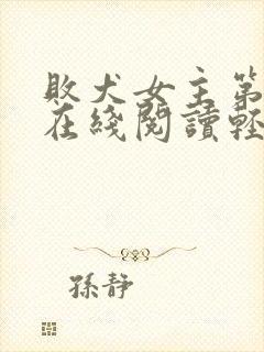 败犬女主第8卷在线阅读轻小说文库