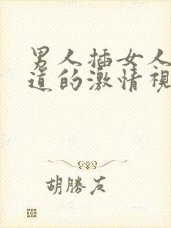 男人插女人的阴道的激情视频封面