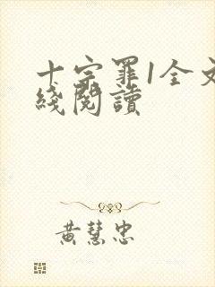 十宗罪1全文在线阅读