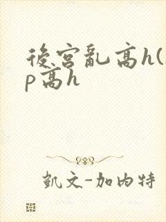 后宫乱高h(np高h封面