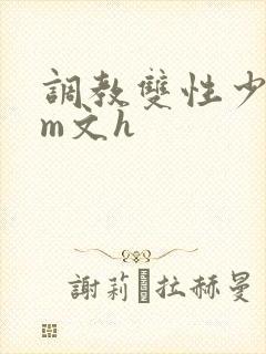 调教双性少年sm文h