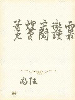 萧煜宋微雨全文免费阅读最新章节