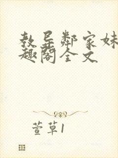 教导邻家妹妹笔趣阁全文封面