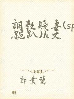 调教贱妻(sp,跪趴)h文封面