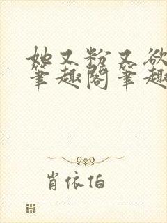 她又粉又欲gl笔趣阁笔趣阁