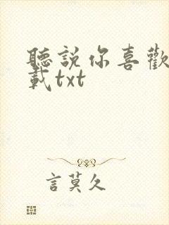 听说你喜欢我下载txt封面