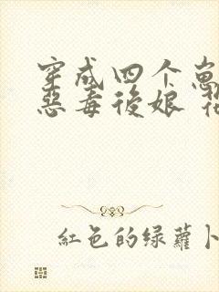 穿成四个崽崽的恶毒后娘 花小词