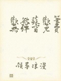 欢欲苏欢笔趣阁无弹窗免费阅读