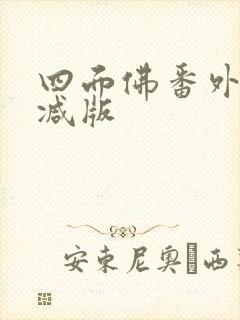 四面佛番外未删减版