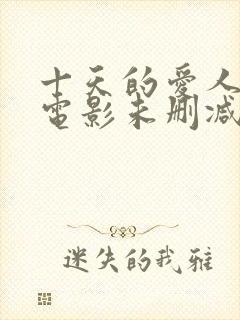 十天的爱人韩国电影未删减版