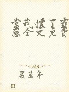 当我怀了霸总的崽全文免费阅读