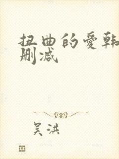 扭曲的爱韩漫无删减