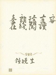 秦朗徐有容全文在线阅读封面