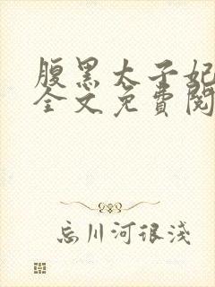 腹黑太子妃日常全文免费阅读