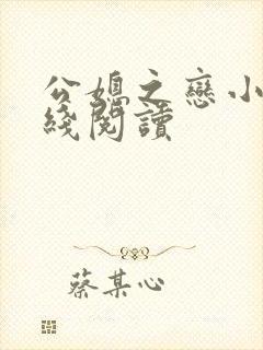 公媳之恋小说在线阅读