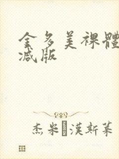 金多美裸体无删减版