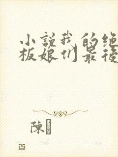 小说我的绝色老板娘们最后结局怎么样