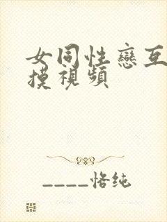 女同性恋互舔互摸视频