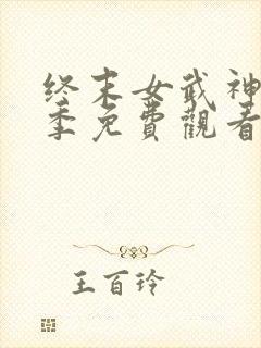 终末女武神第三季免费观看