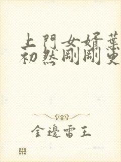 上门女婿叶辰萧初然刚刚更新封面