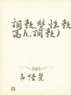 调教双性教官(高h,调教)