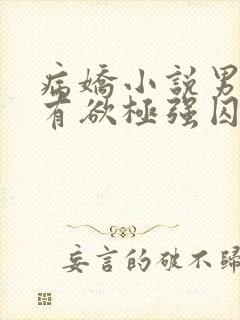 病娇小说男主占有欲极强囚宠