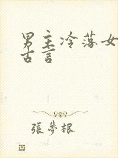 男主冷落女主的古言