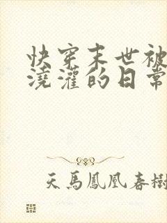 快穿末世被大佬浇灌的日常免费阅读