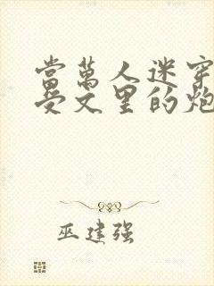 当万人迷穿成总受文里的炮灰攻四封面