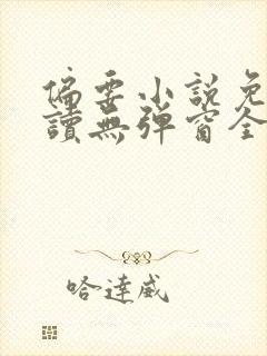 偏要小说免费阅读无弹窗全文