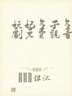 妖妃多子多福短剧免费观看