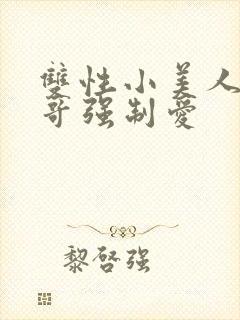 双性小美人被哥哥强制爱